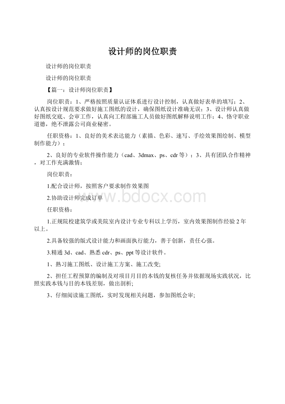 设计师的岗位职责Word文档下载推荐.docx_第1页