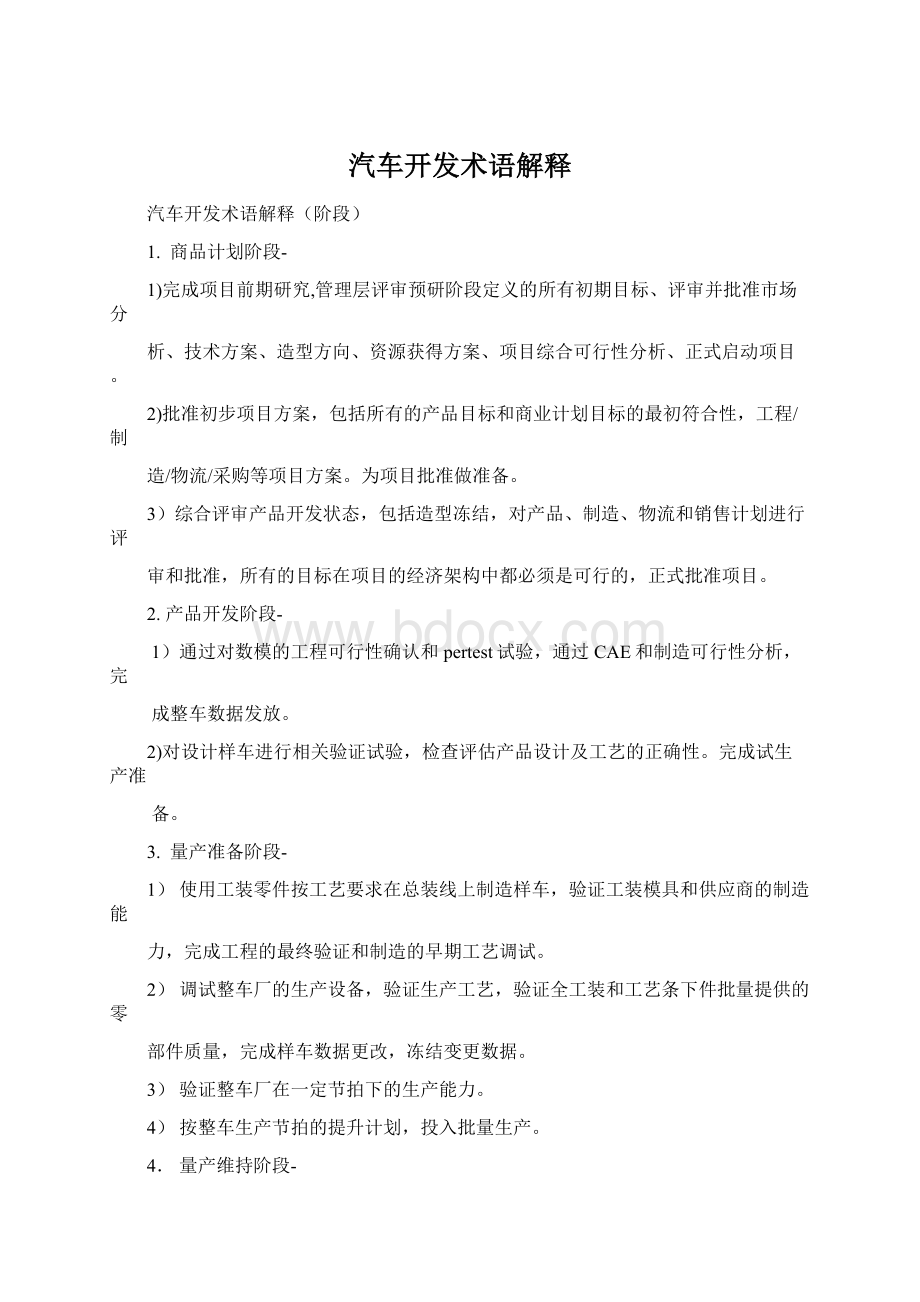 汽车开发术语解释Word文档下载推荐.docx