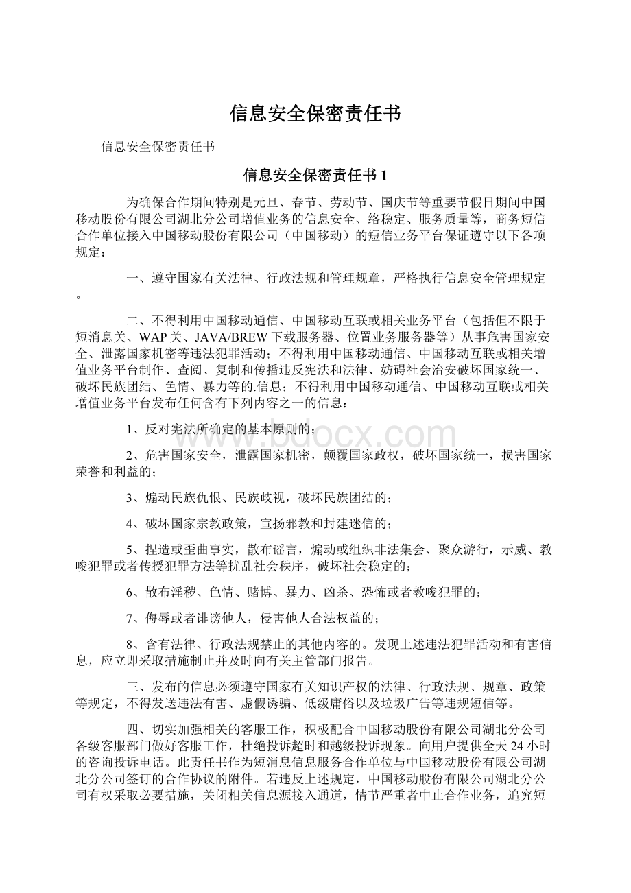 信息安全保密责任书Word文档下载推荐.docx_第1页