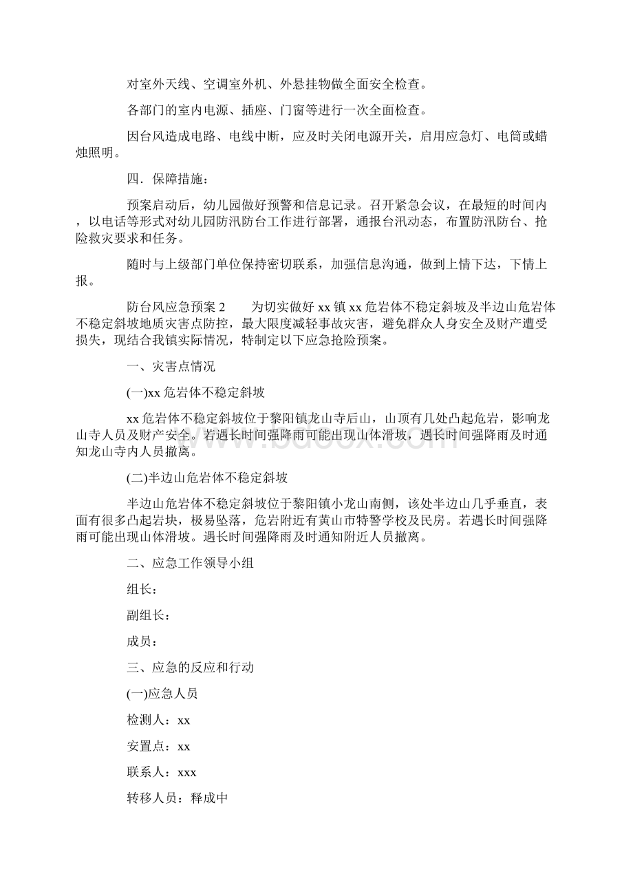 防台风应急预案精选4篇.docx_第2页