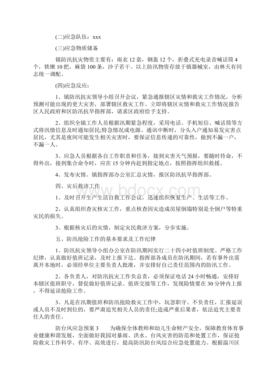 防台风应急预案精选4篇.docx_第3页