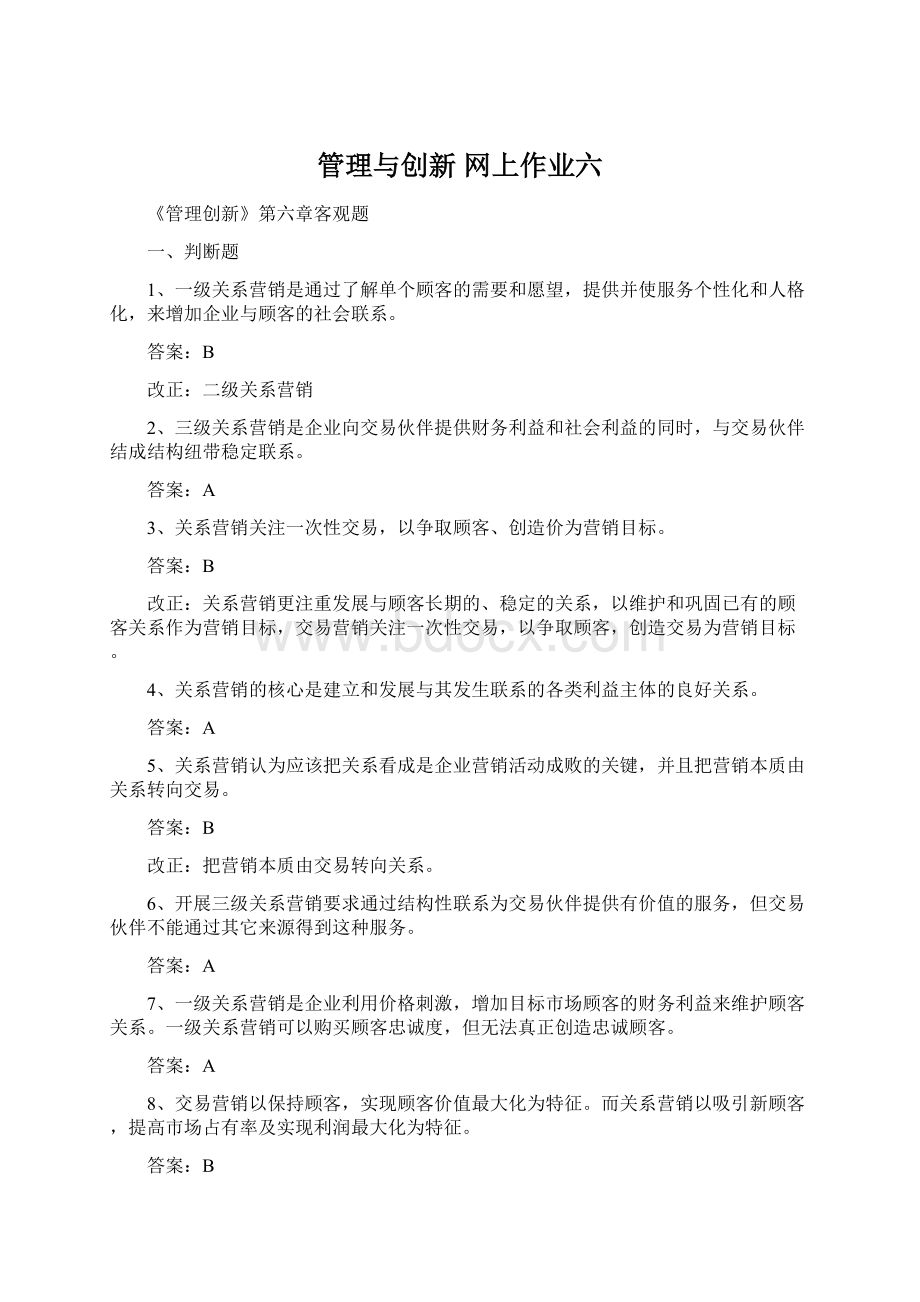 管理与创新 网上作业六.docx