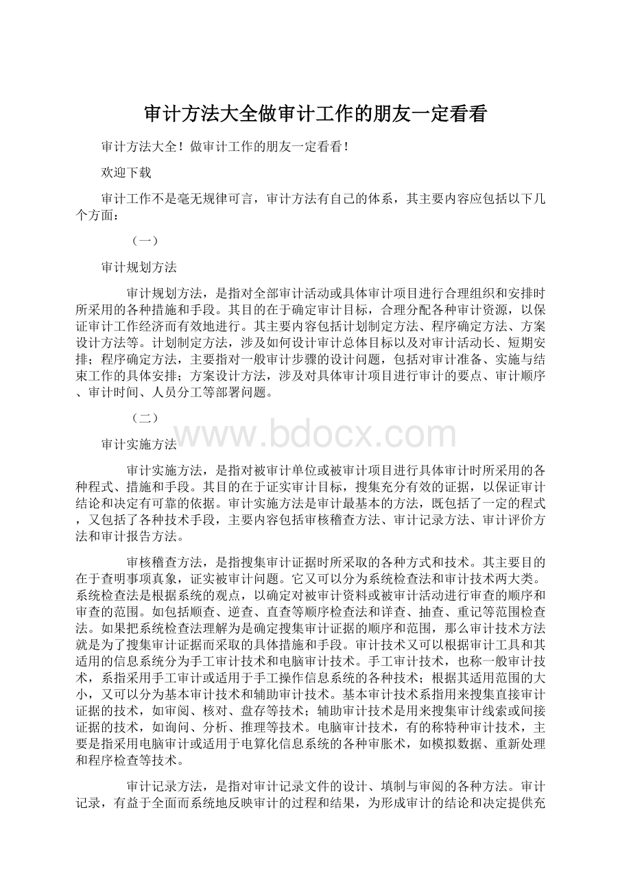 审计方法大全做审计工作的朋友一定看看Word文档下载推荐.docx_第1页