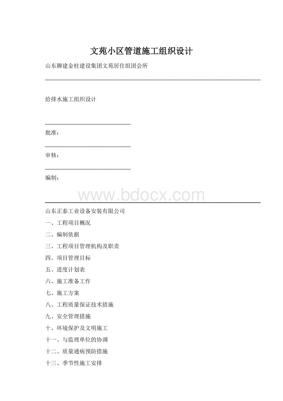 文苑小区管道施工组织设计Word文件下载.docx