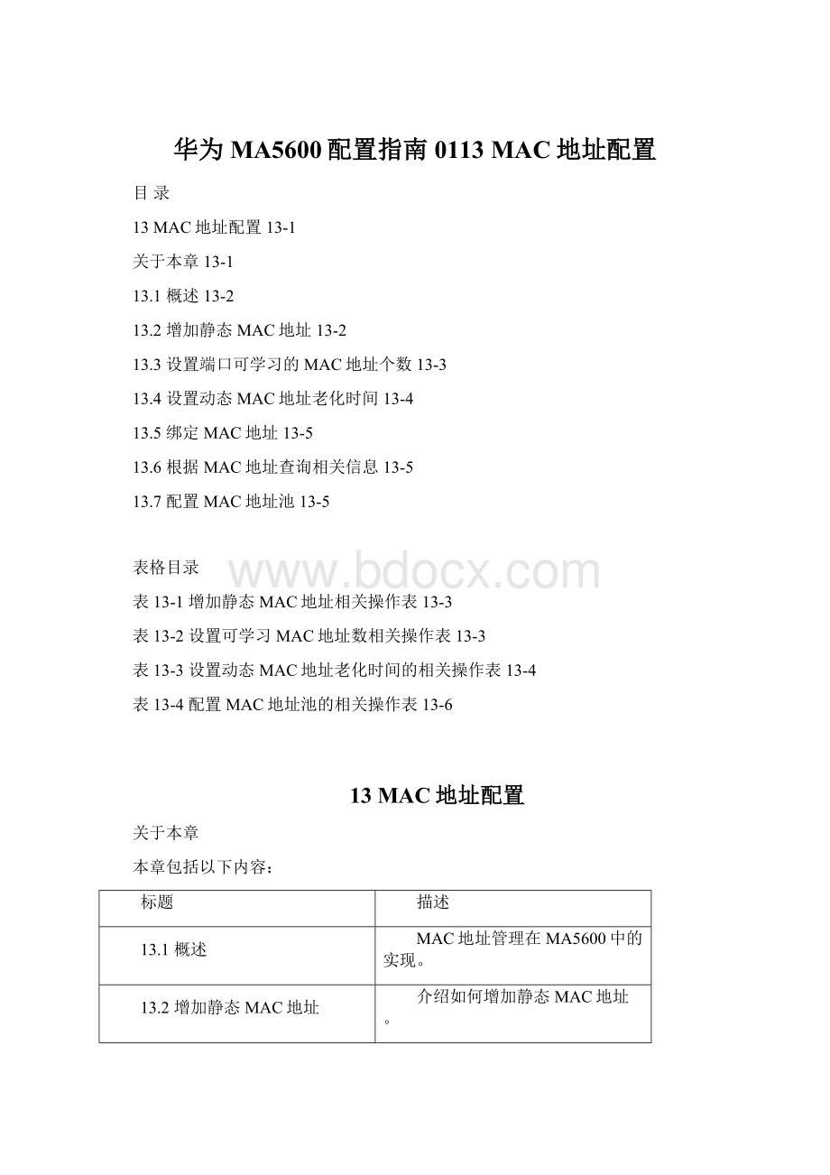 华为MA5600配置指南0113 MAC地址配置Word下载.docx_第1页