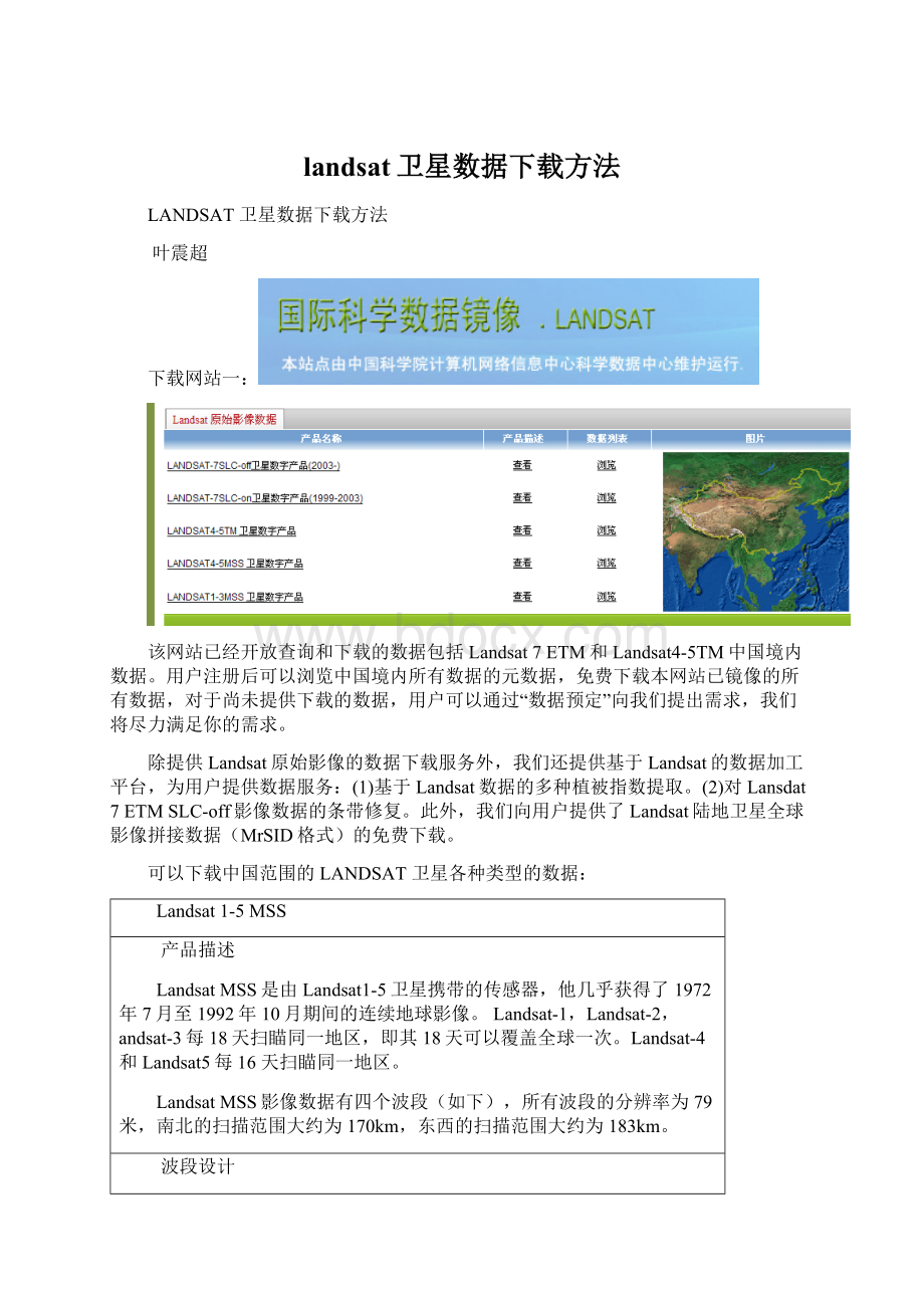 landsat卫星数据下载方法Word格式.docx