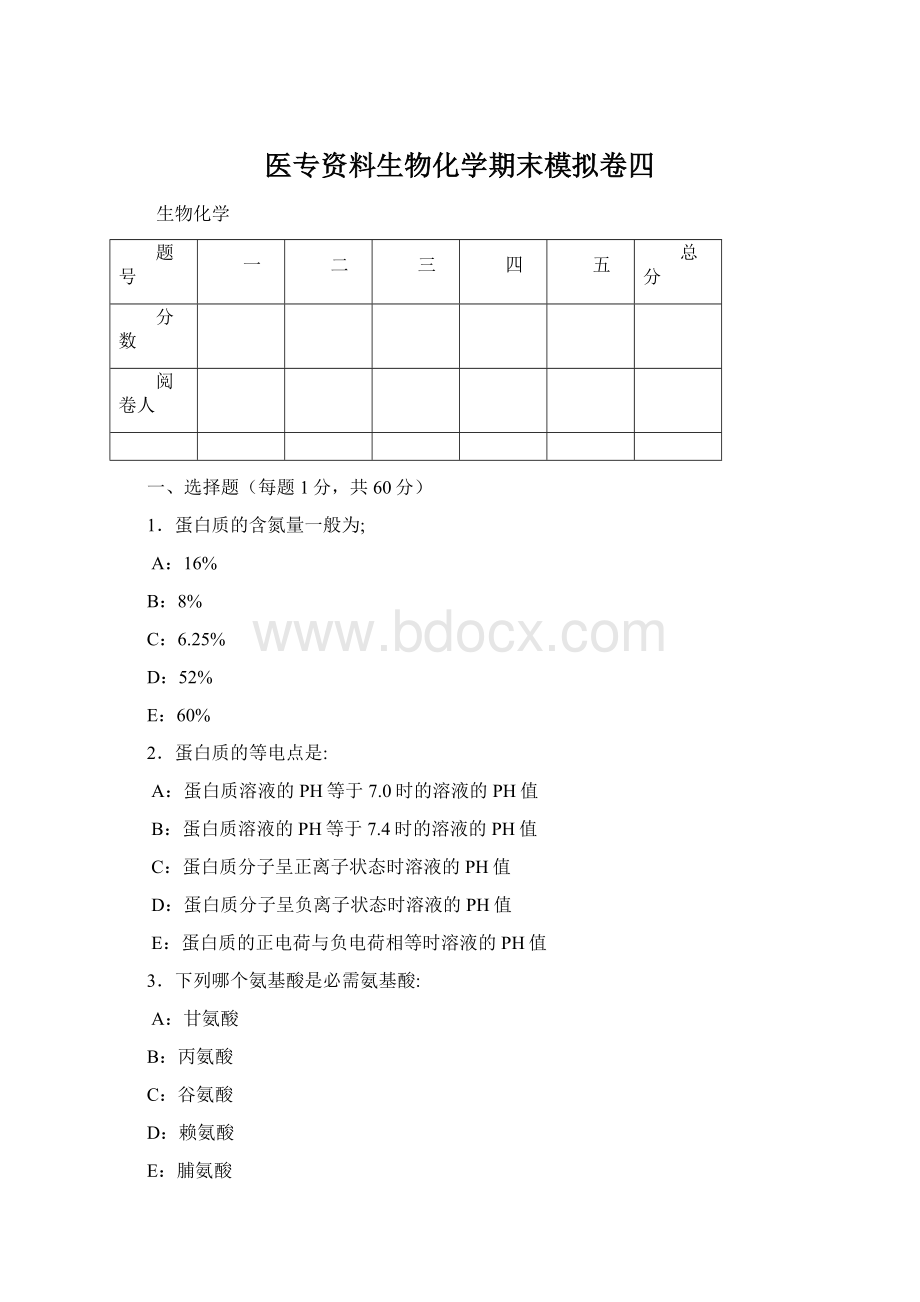 医专资料生物化学期末模拟卷四.docx_第1页