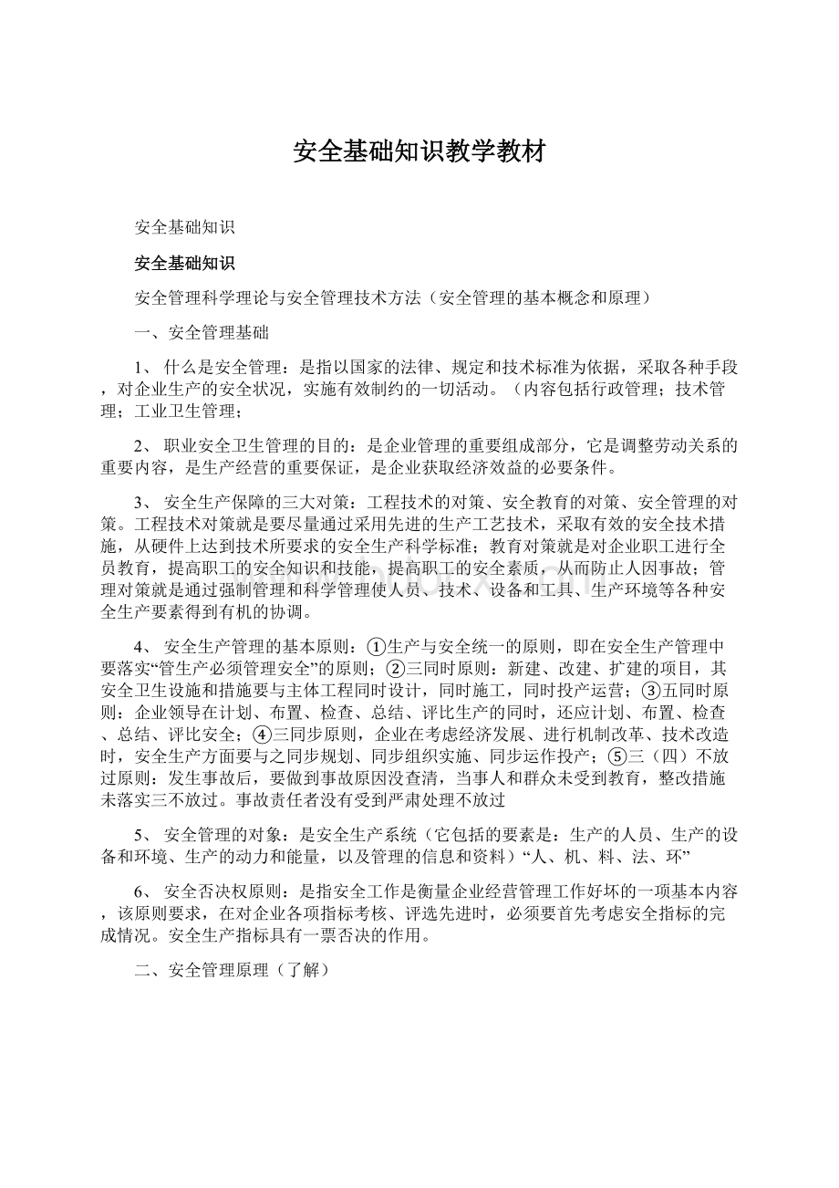 安全基础知识教学教材Word文档下载推荐.docx