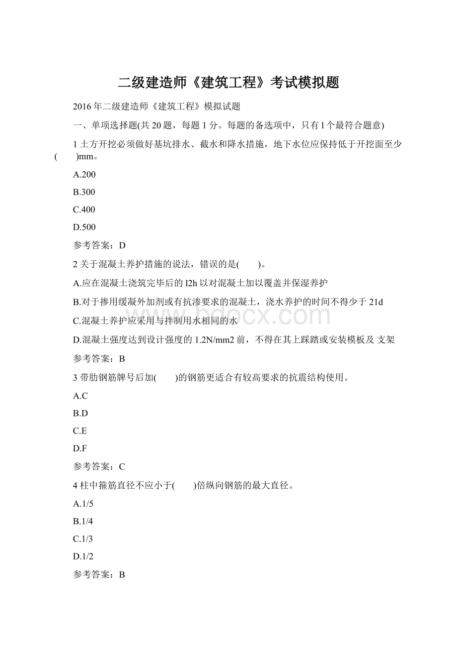 二级建造师《建筑工程》考试模拟题Word文档格式.docx