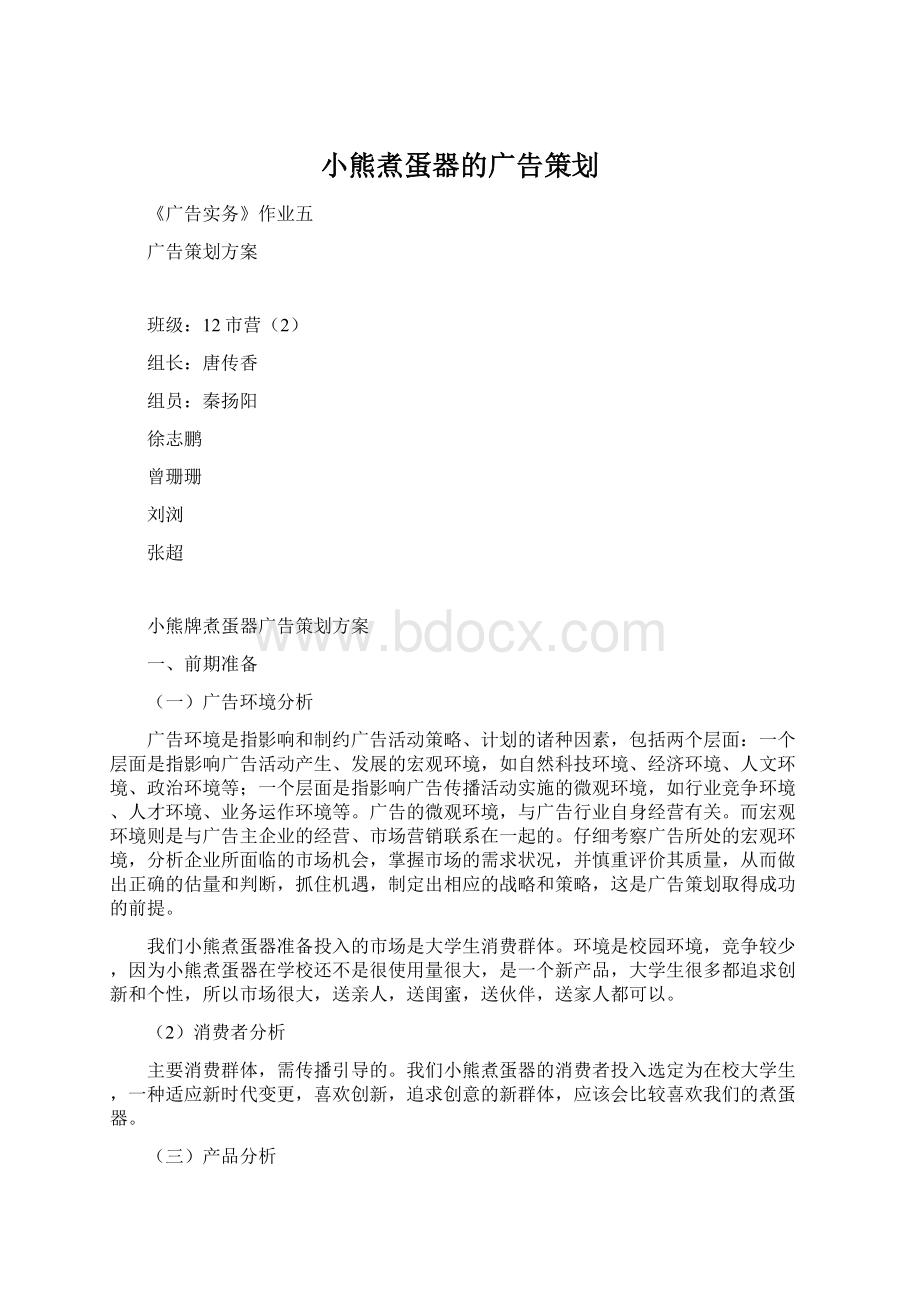 小熊煮蛋器的广告策划Word文档格式.docx_第1页