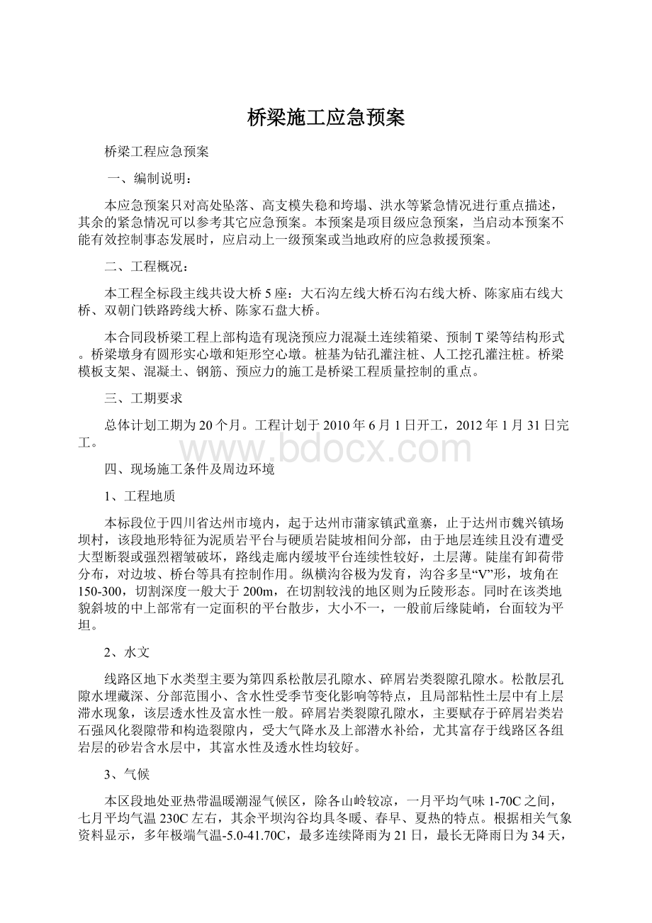 桥梁施工应急预案.docx_第1页