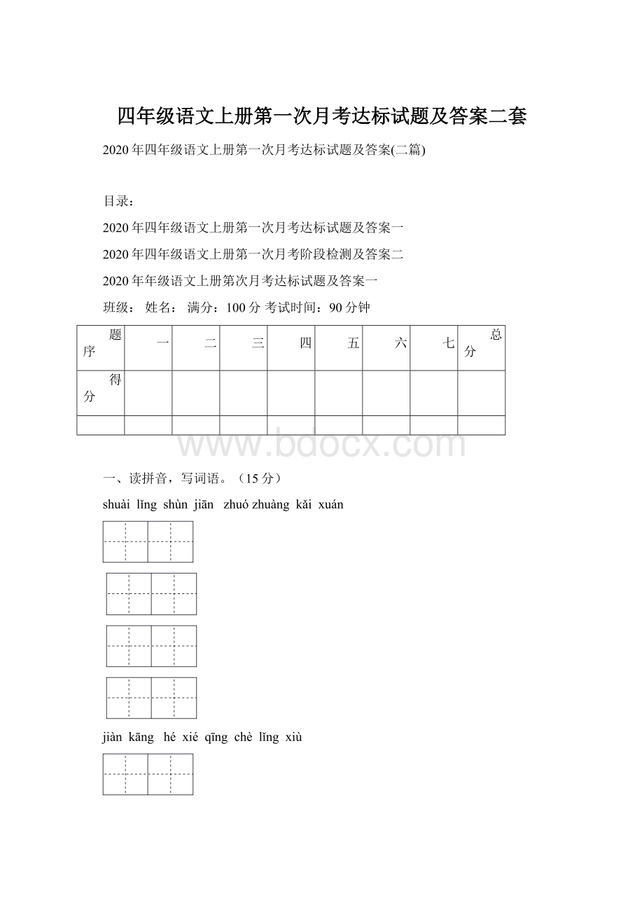 四年级语文上册第一次月考达标试题及答案二套.docx