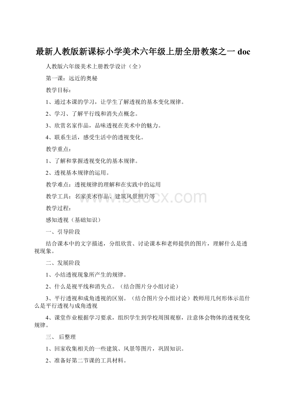 最新人教版新课标小学美术六年级上册全册教案之一doc.docx_第1页