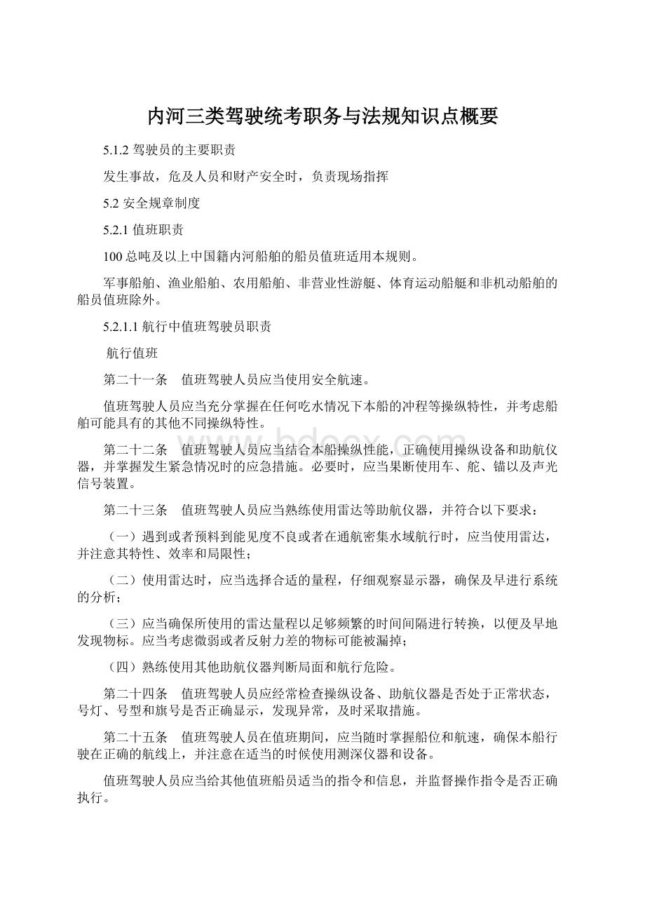 内河三类驾驶统考职务与法规知识点概要.docx_第1页