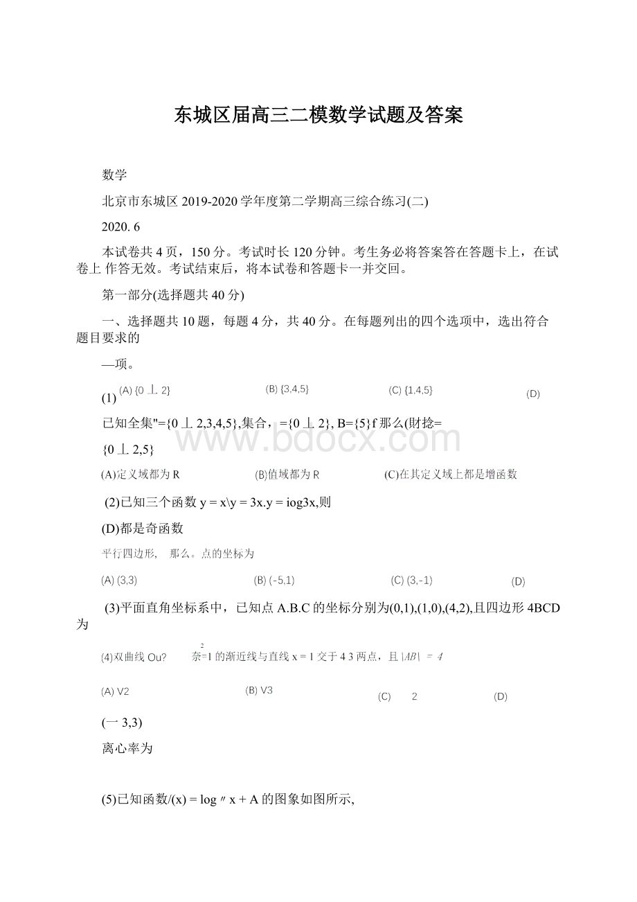 东城区届高三二模数学试题及答案.docx_第1页