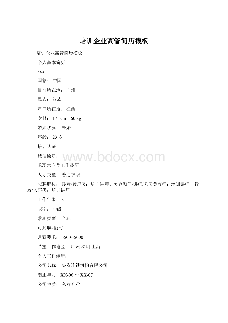 培训企业高管简历模板Word下载.docx