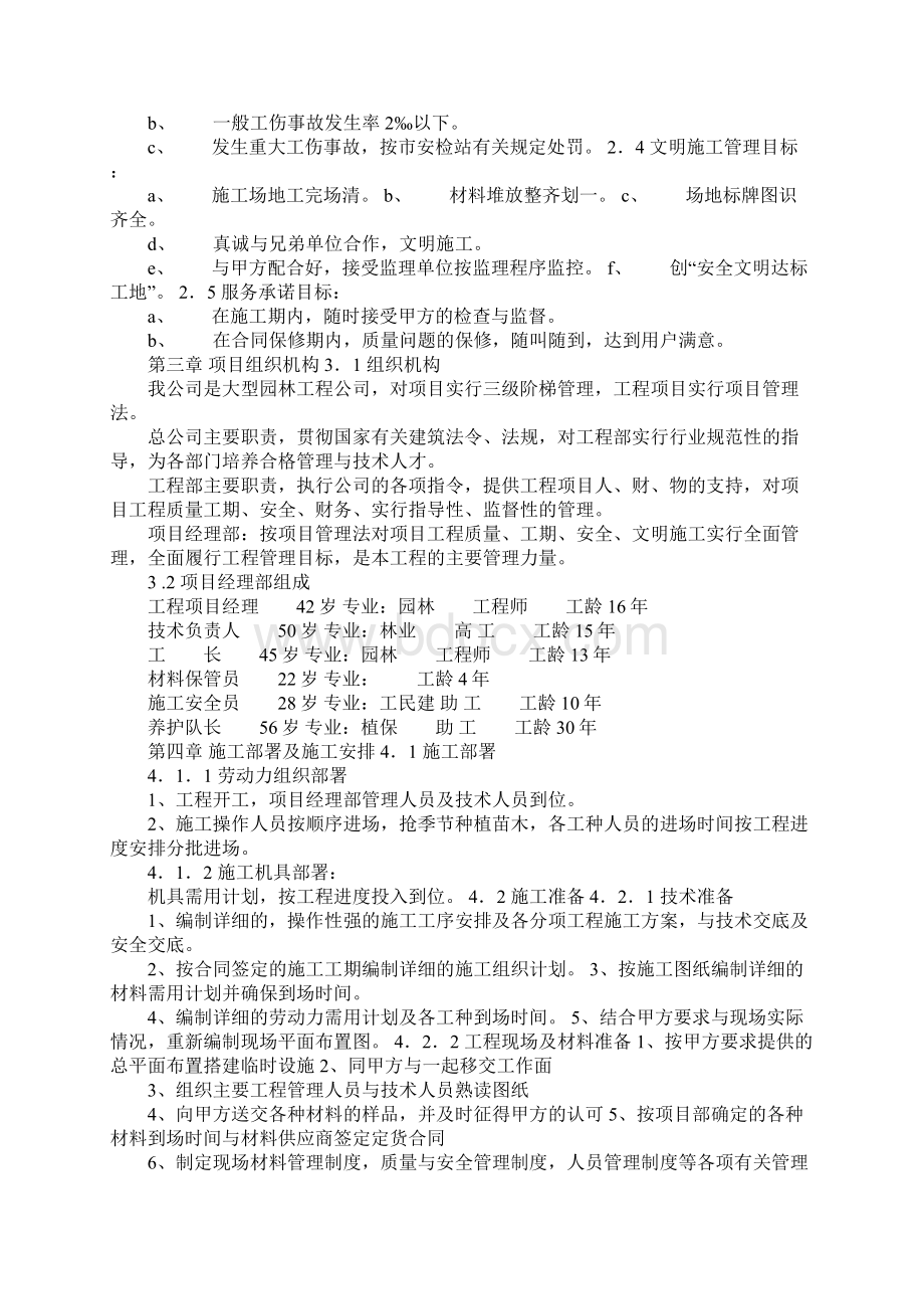 园林绿化改造工程施工组织设计及施工知识Word文档下载推荐.docx_第2页