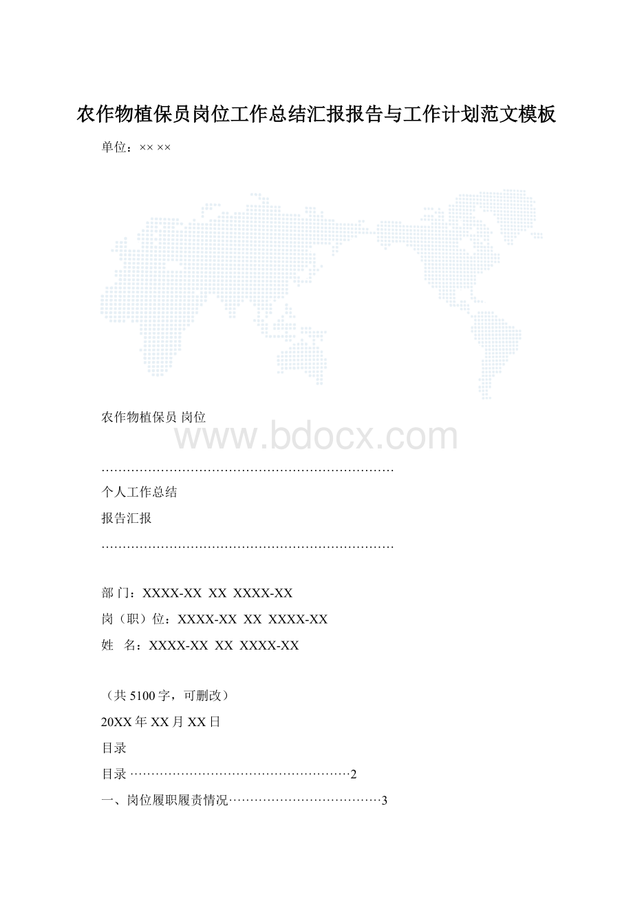 农作物植保员岗位工作总结汇报报告与工作计划范文模板.docx_第1页