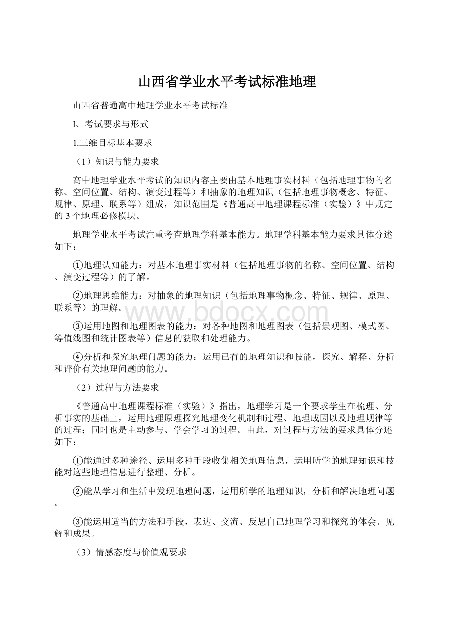 山西省学业水平考试标准地理Word文件下载.docx