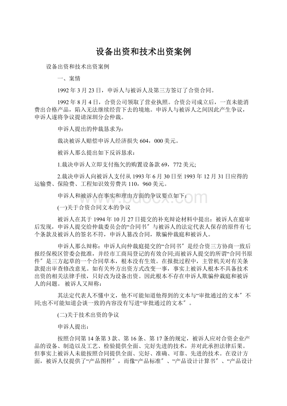 设备出资和技术出资案例Word下载.docx