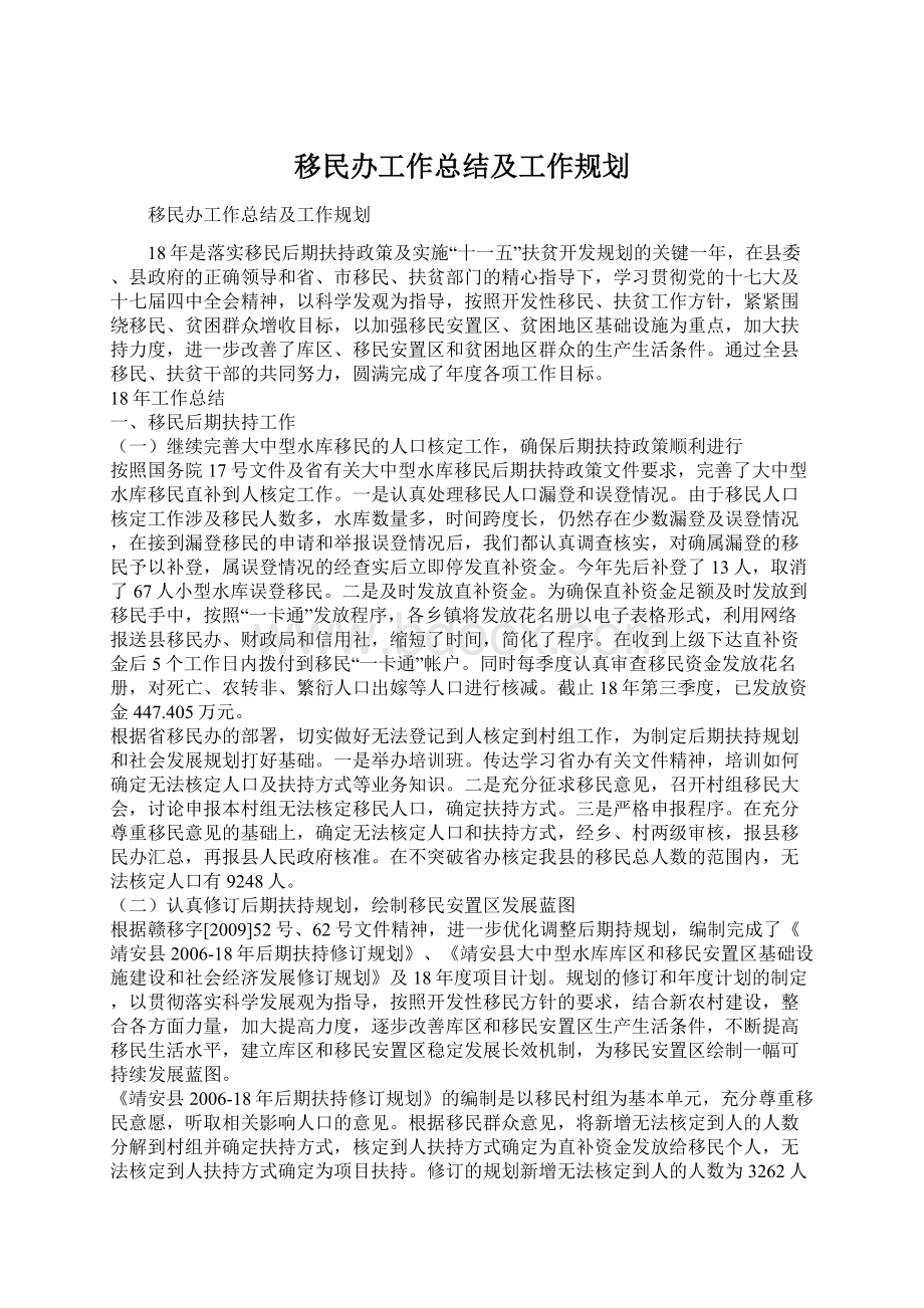 移民办工作总结及工作规划.docx_第1页