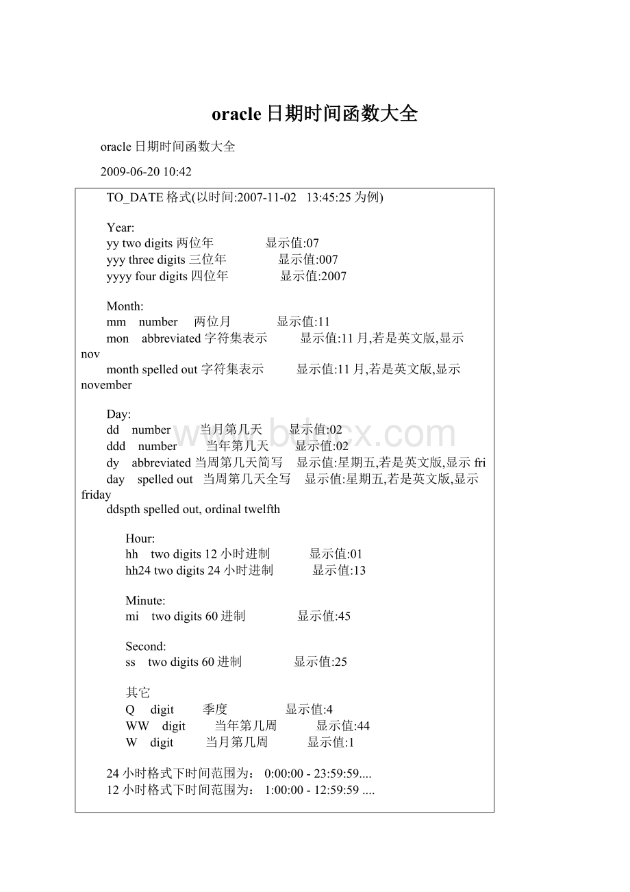 oracle日期时间函数大全Word下载.docx