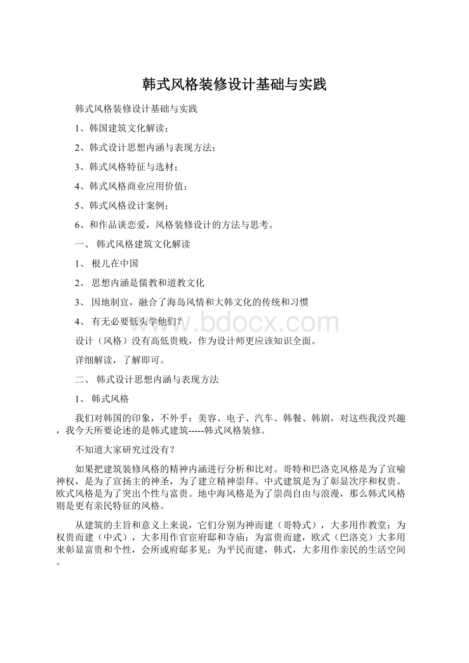 韩式风格装修设计基础与实践Word文档下载推荐.docx