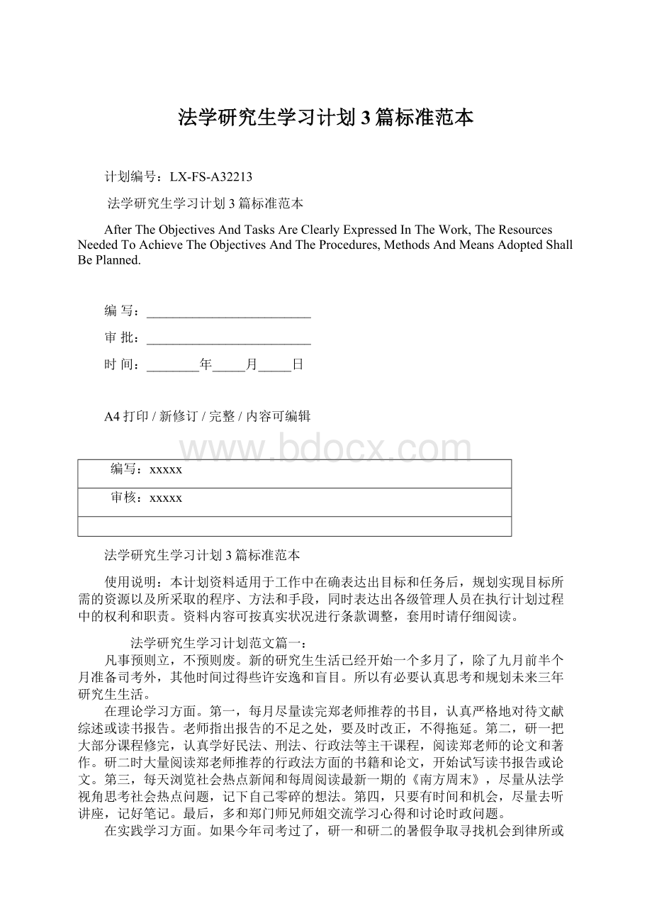 法学研究生学习计划3篇标准范本Word格式文档下载.docx