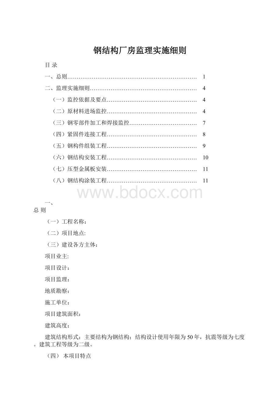 钢结构厂房监理实施细则Word下载.docx