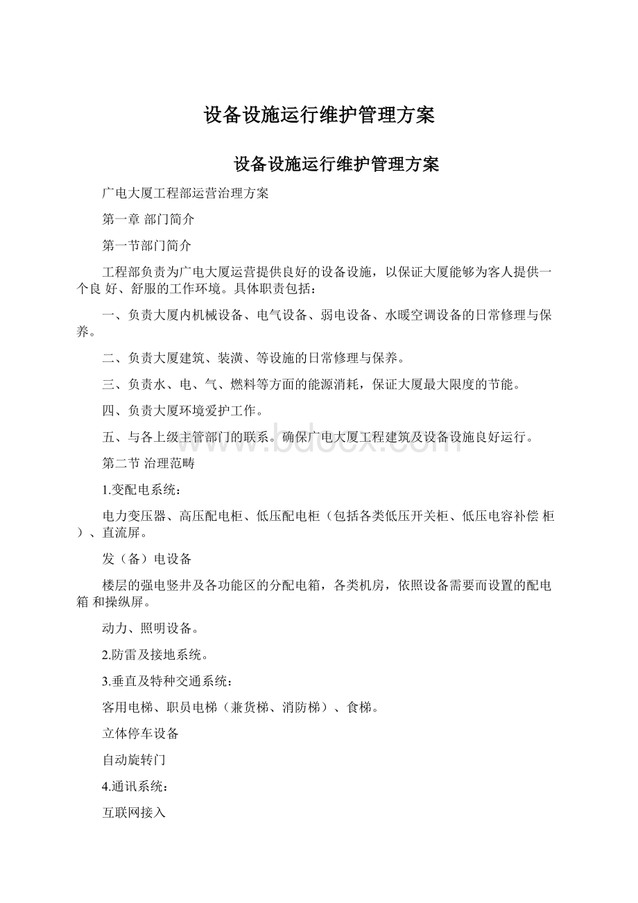 设备设施运行维护管理方案.docx