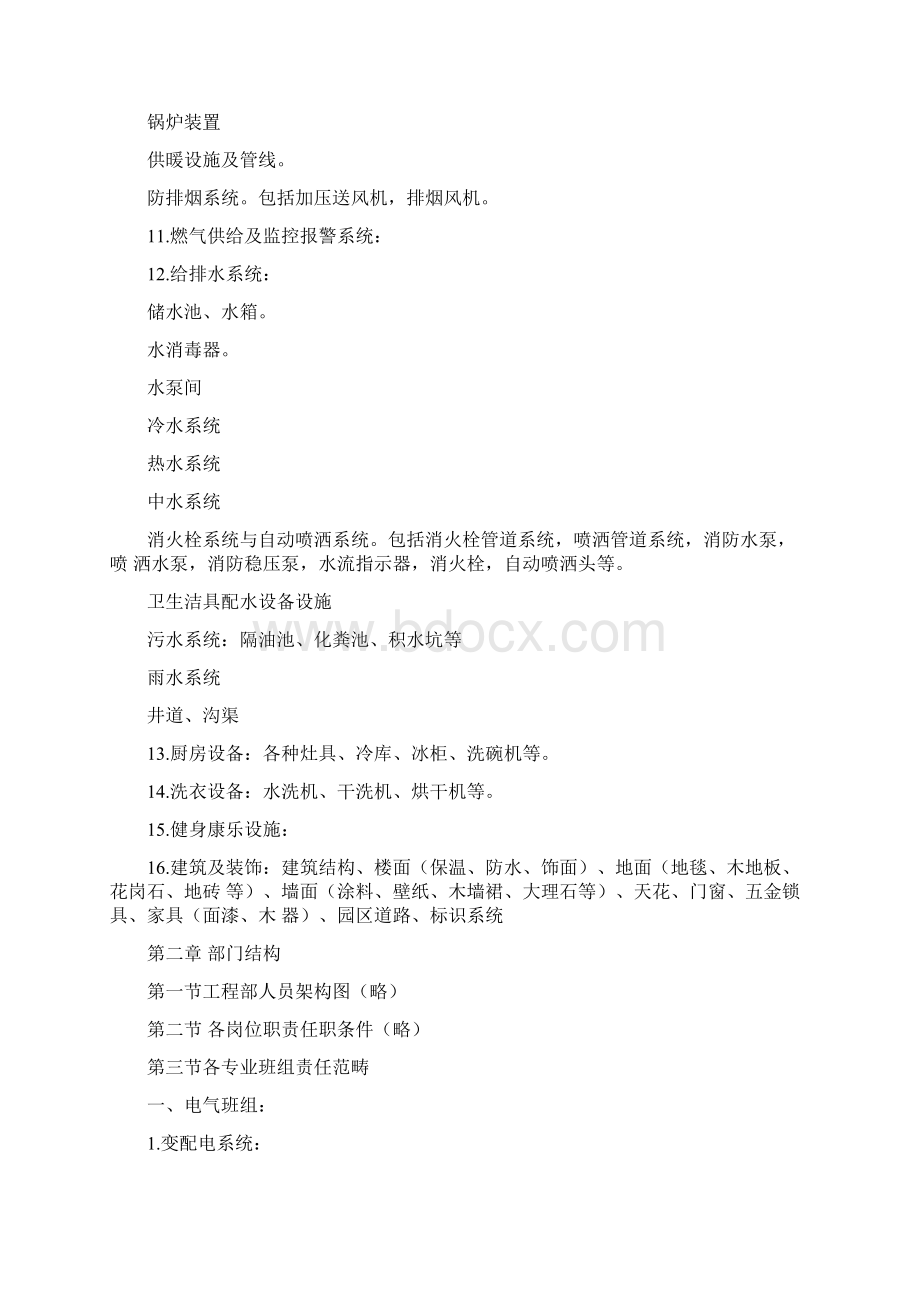 设备设施运行维护管理方案Word格式.docx_第3页