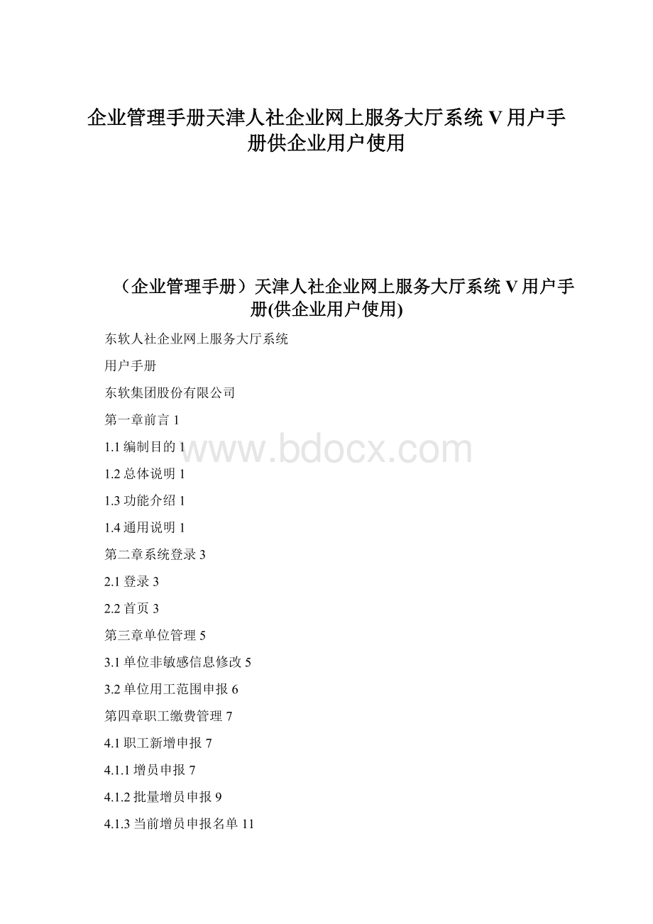 企业管理手册天津人社企业网上服务大厅系统V用户手册供企业用户使用Word下载.docx