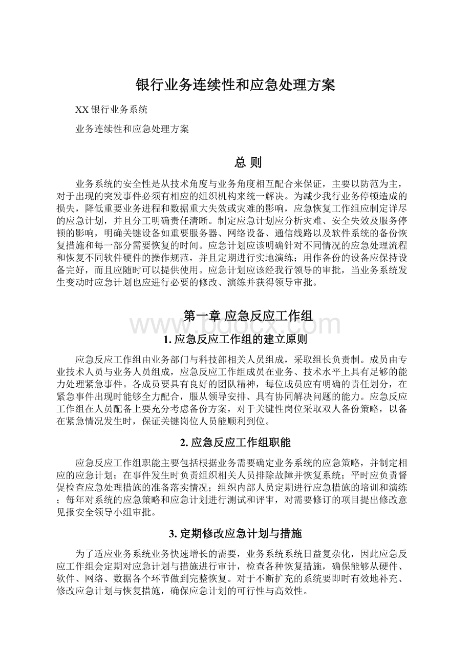 银行业务连续性和应急处理方案.docx_第1页