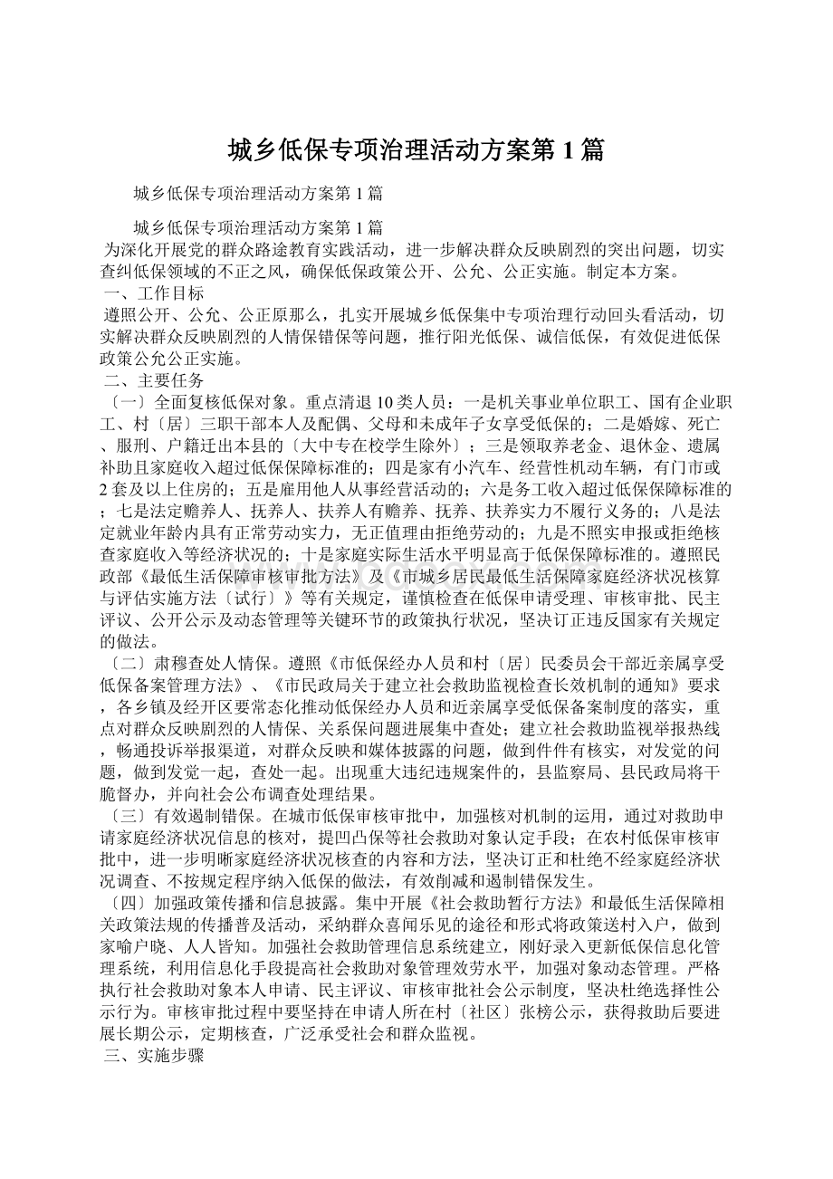 城乡低保专项治理活动方案第1篇.docx_第1页