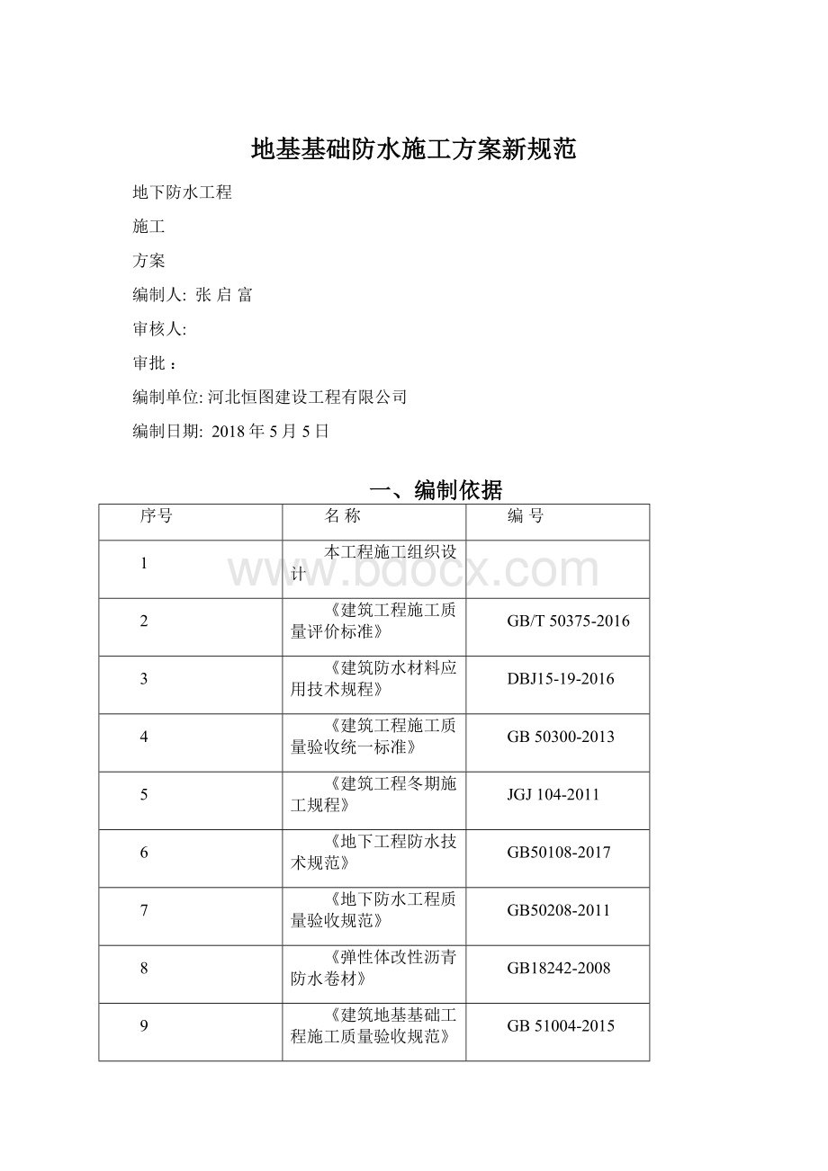 地基基础防水施工方案新规范Word格式.docx_第1页