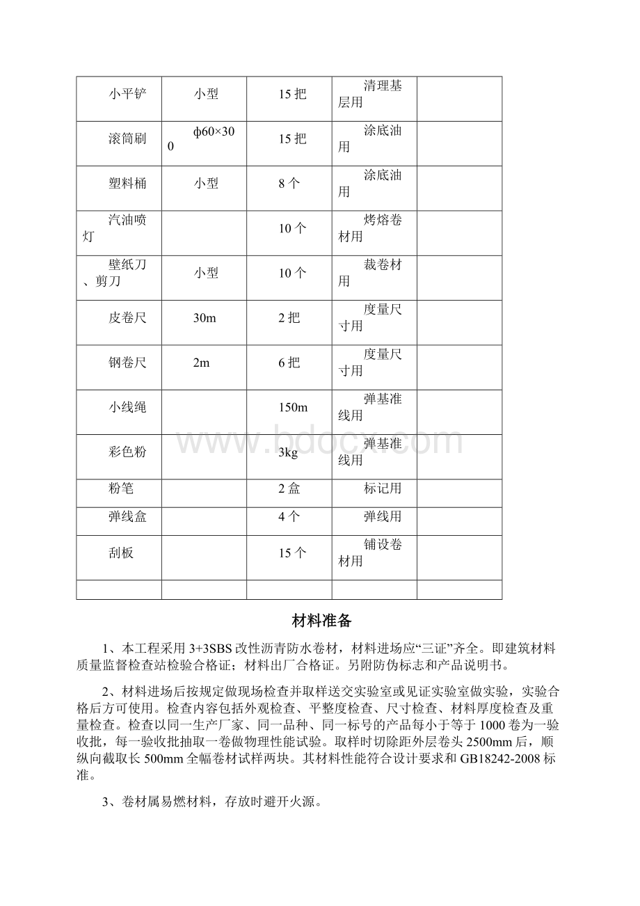 地基基础防水施工方案新规范Word格式.docx_第3页