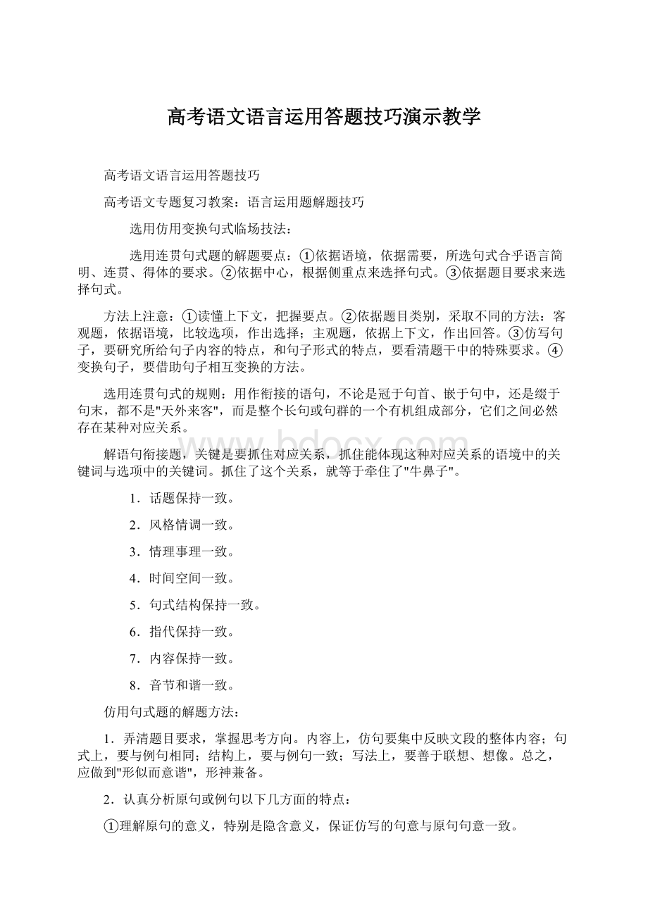 高考语文语言运用答题技巧演示教学Word格式文档下载.docx_第1页