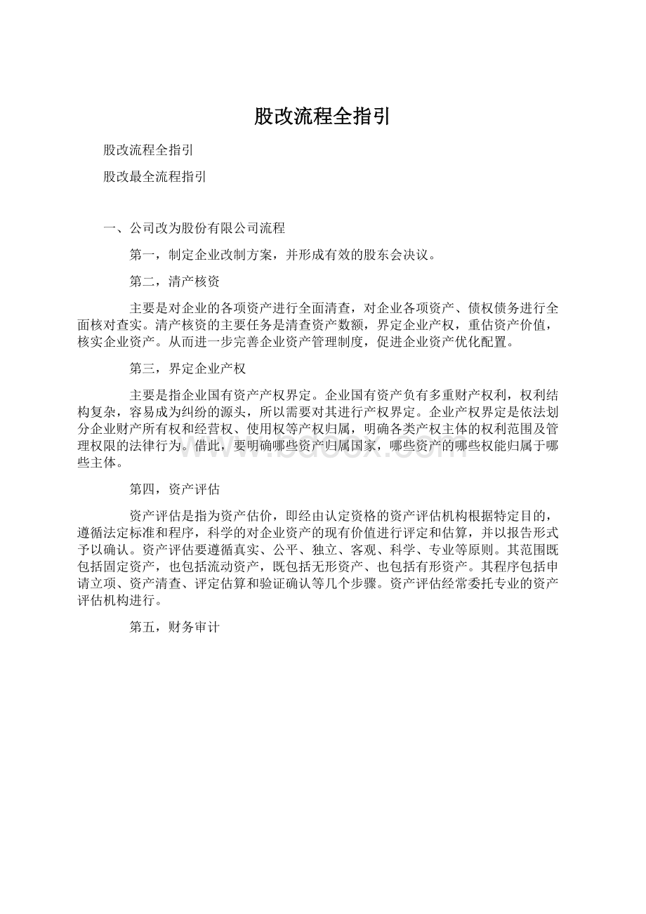 股改流程全指引Word文档格式.docx_第1页