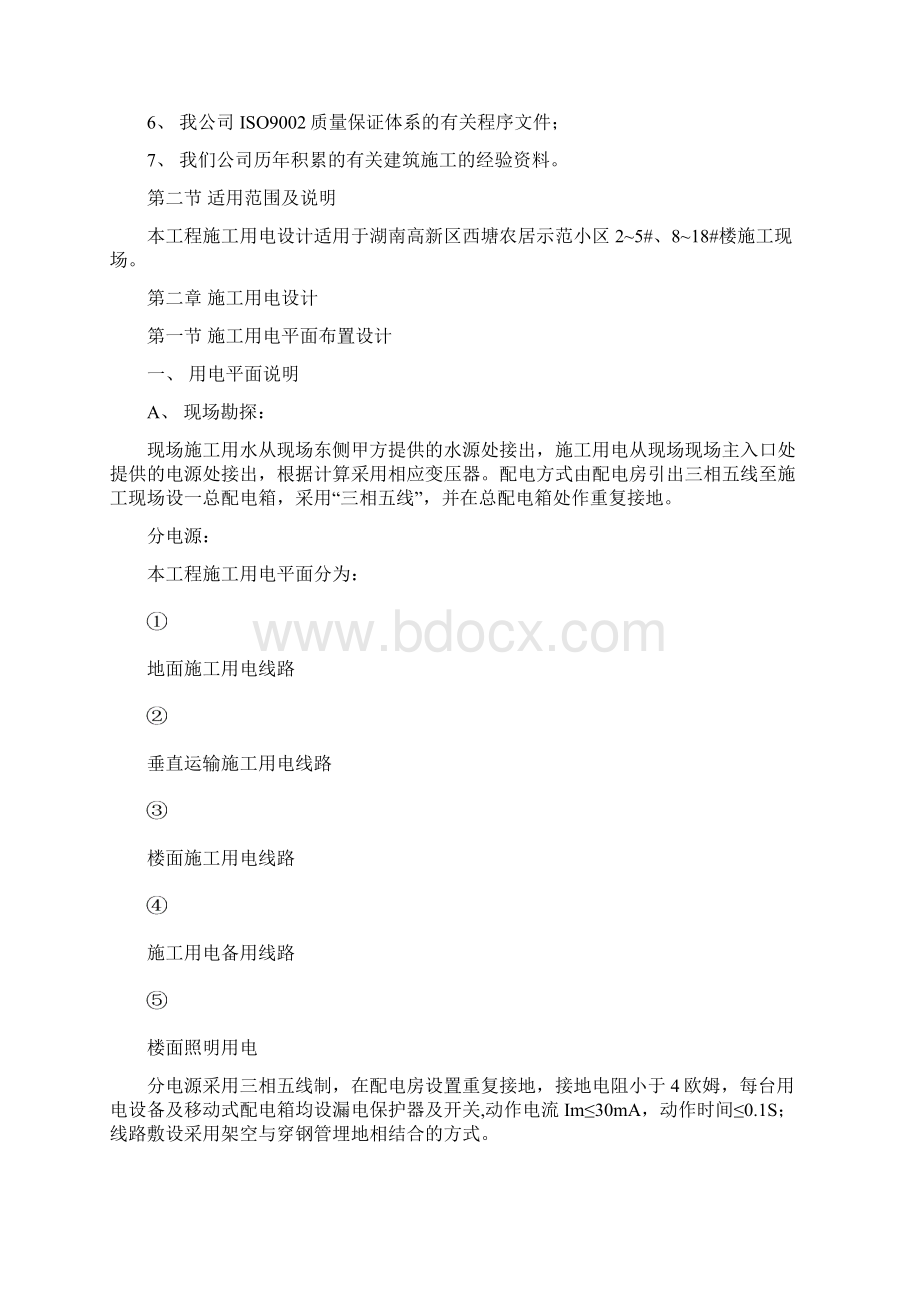 临时用电文档格式.docx_第2页