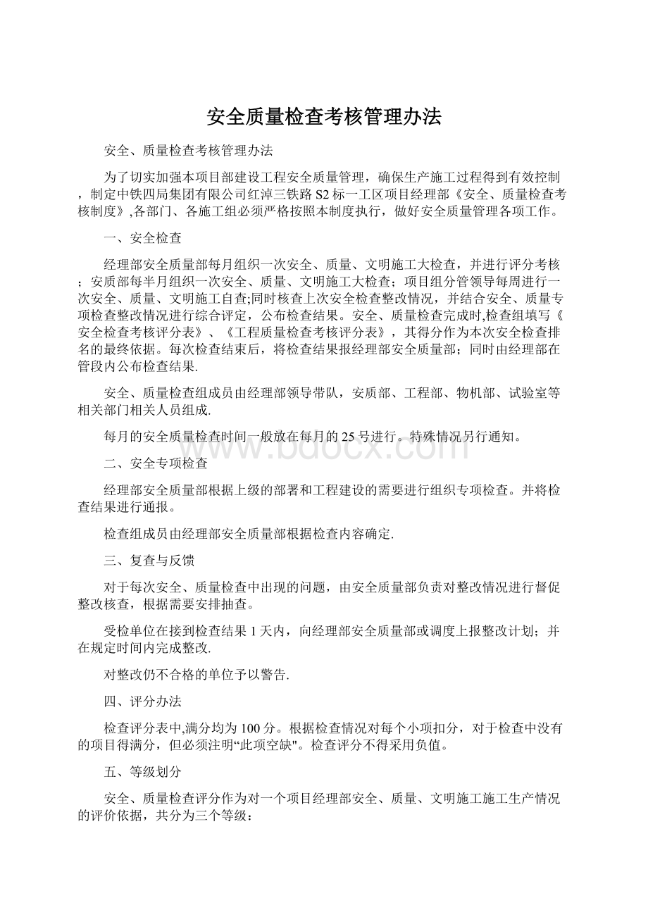 安全质量检查考核管理办法Word文件下载.docx