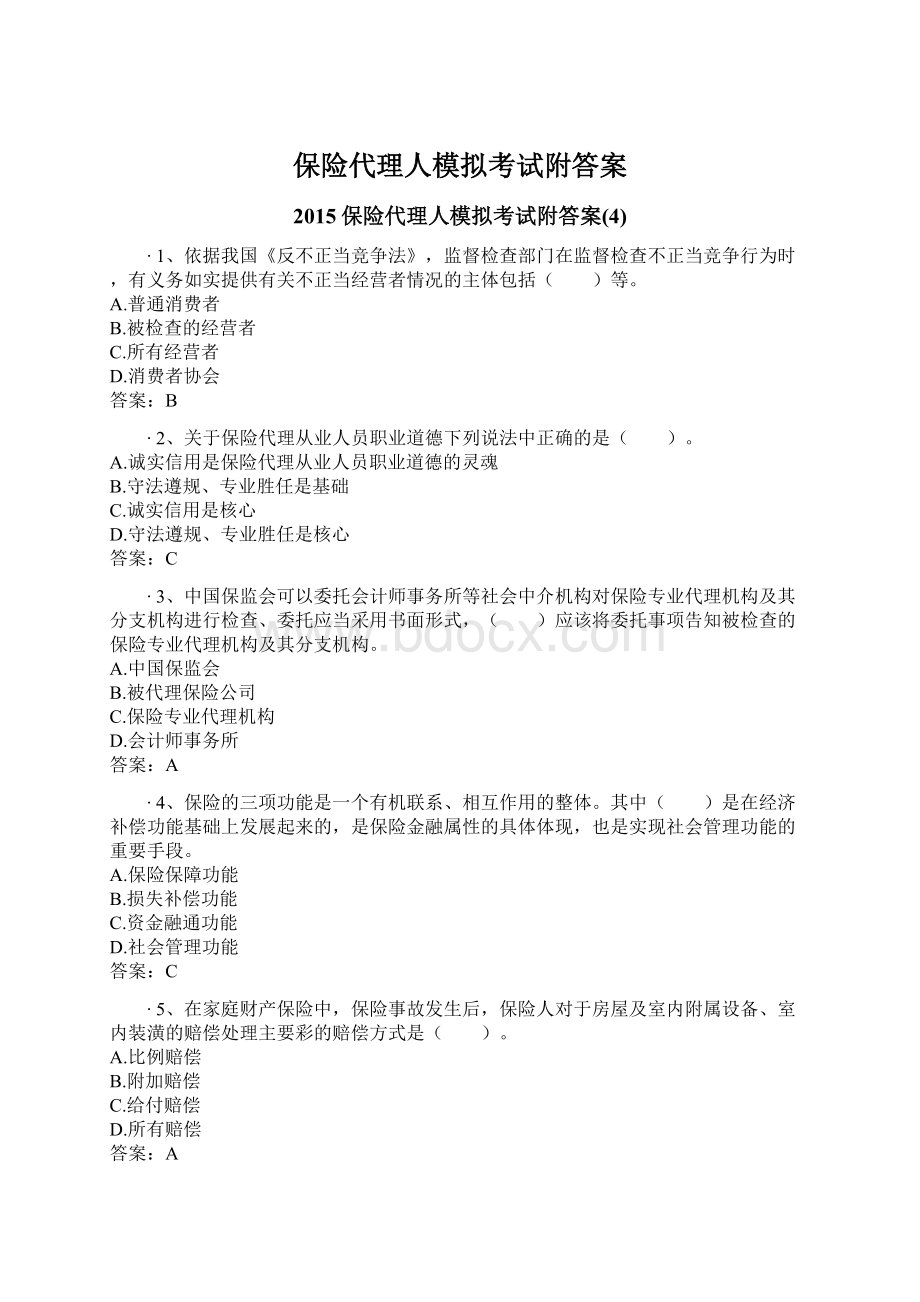 保险代理人模拟考试附答案.docx_第1页