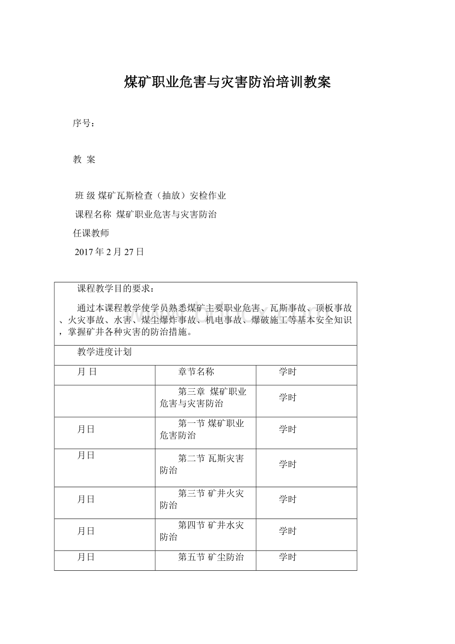 煤矿职业危害与灾害防治培训教案.docx