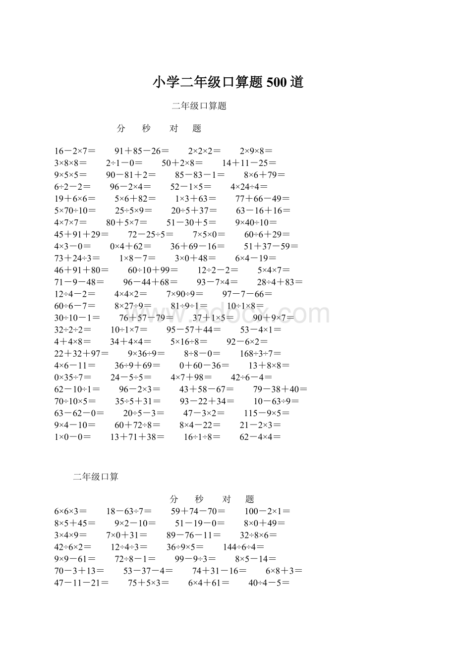 小学二年级口算题500道Word格式文档下载.docx