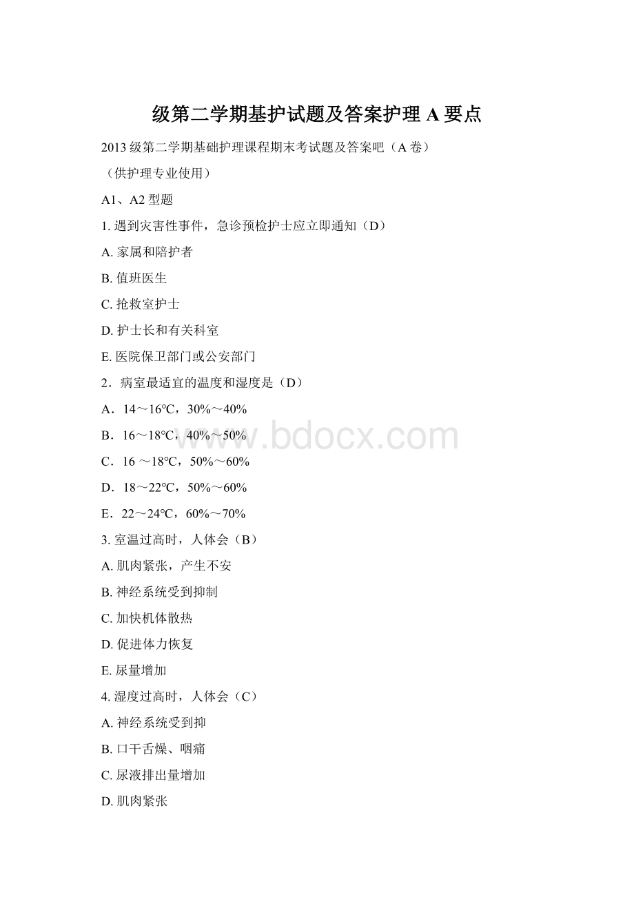 级第二学期基护试题及答案护理A要点.docx