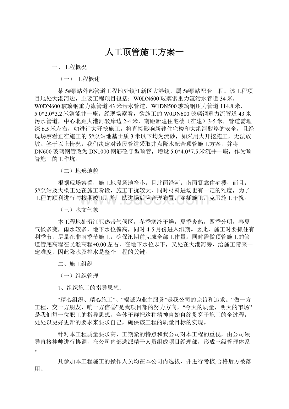 人工顶管施工方案一.docx