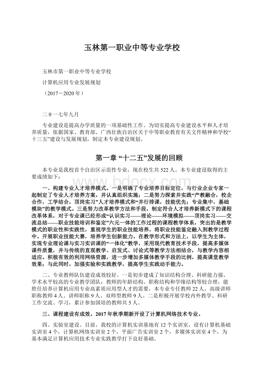 玉林第一职业中等专业学校.docx