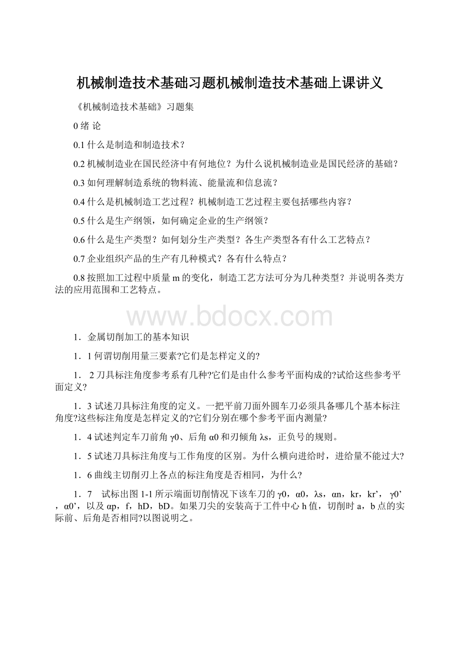 机械制造技术基础习题机械制造技术基础上课讲义.docx_第1页