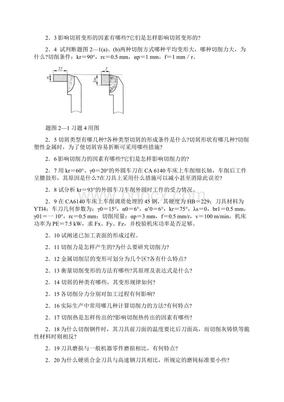 机械制造技术基础习题机械制造技术基础上课讲义文档格式.docx_第3页