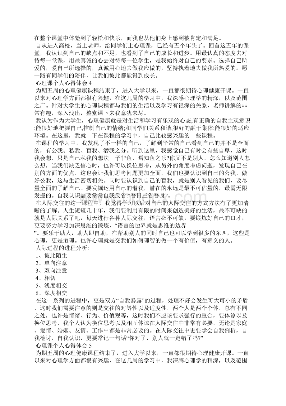 心理课个人心得体会5篇Word格式.docx_第3页