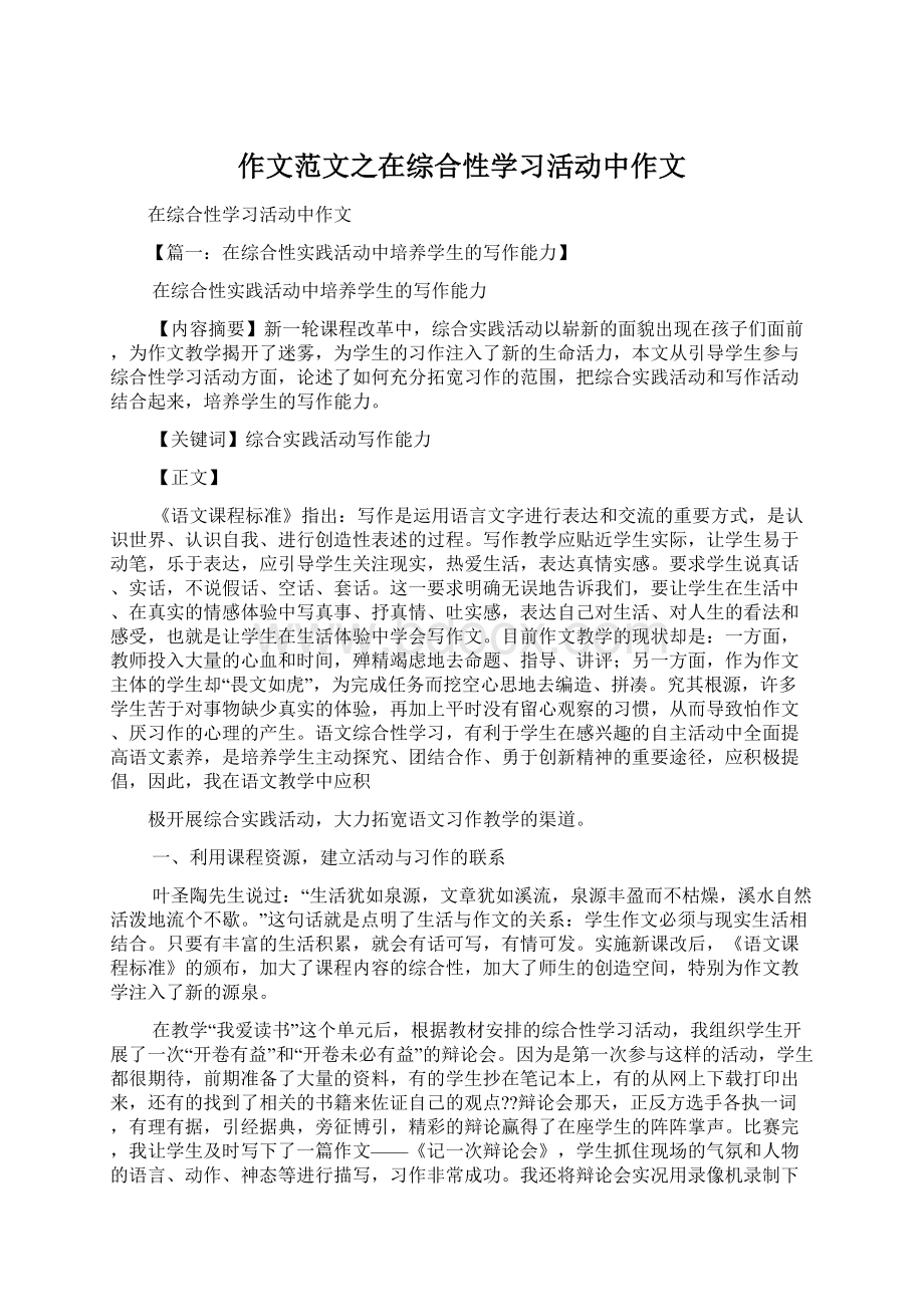 作文范文之在综合性学习活动中作文.docx